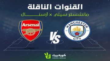 القناة الناقلة لمباراة أرسنال ضد مانشستر سيتي في قمة الدوري الإنجليزي.. تعرف على موعد القمة
